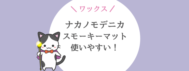 初心者必須 ナカノモデニカスモーキーマットで楽チンセット ハマスケア