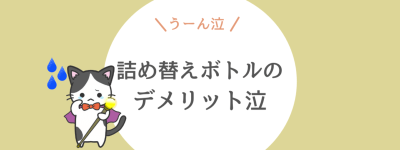 １００均でもok シャンプーは詰め替えボトルorそのまま吊るすほうがお得 ハマスケア