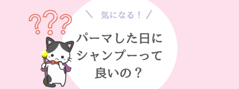 パーマした当日にシャンプーはok おちる理由 やり方なども解説します ハマスケア