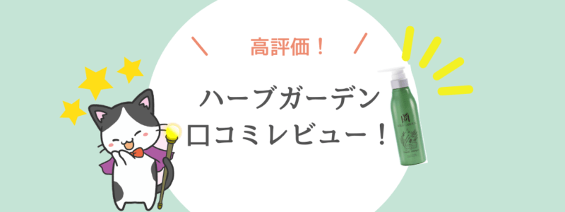 解析 ハーブガーデンシャンプーの口コミレビュー 香りが悪い 泡立たない ハマスケア